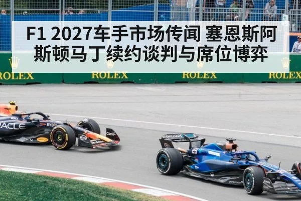 F1 2027车手市场传闻 塞恩斯阿斯顿马丁续约谈判与席位博弈