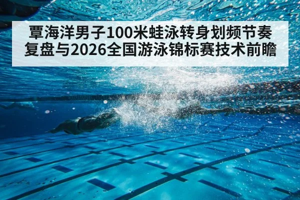 breaststroke swimmer underwater turn