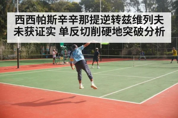 西西帕斯辛辛那提逆转兹维列夫未获证实 单反切削硬地突破分析