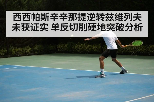 tennis player one-handed backhand slice