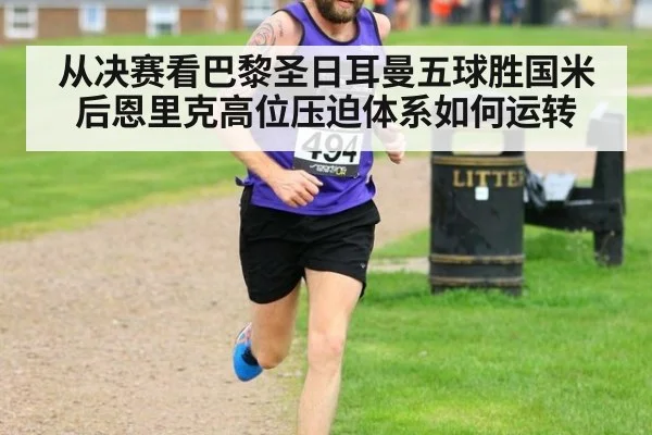 从决赛看巴黎圣日耳曼五球胜国米后恩里克高位压迫体系如何运转