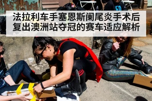 法拉利车手塞恩斯阑尾炎手术后复出澳洲站夺冠的赛车适应解析