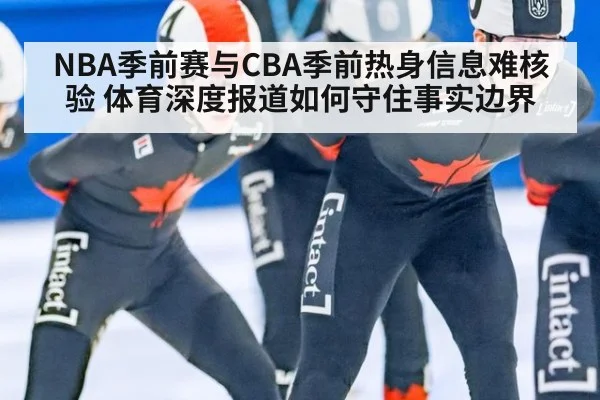 NBA季前赛与CBA季前热身信息难核验 体育深度报道如何守住事实边界